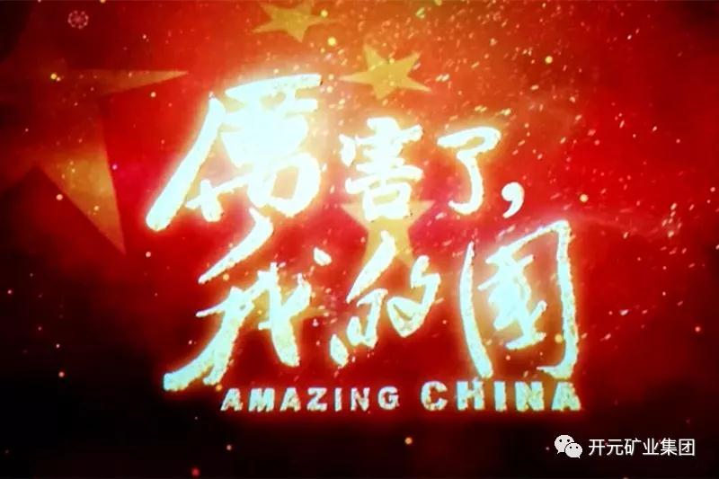 厲害了，我的國